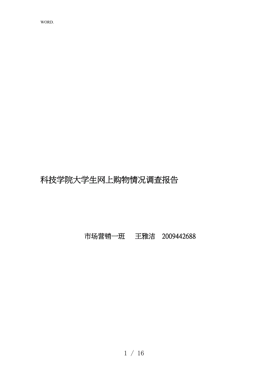 某学院大学生网上购物情况调查报告_第1页