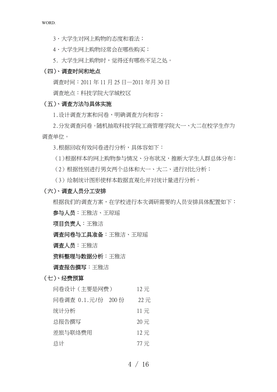 某学院大学生网上购物情况调查报告_第4页