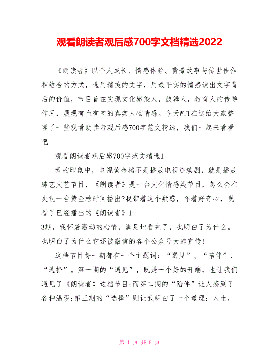 观看朗读者观后感700字文档精选2022_第1页