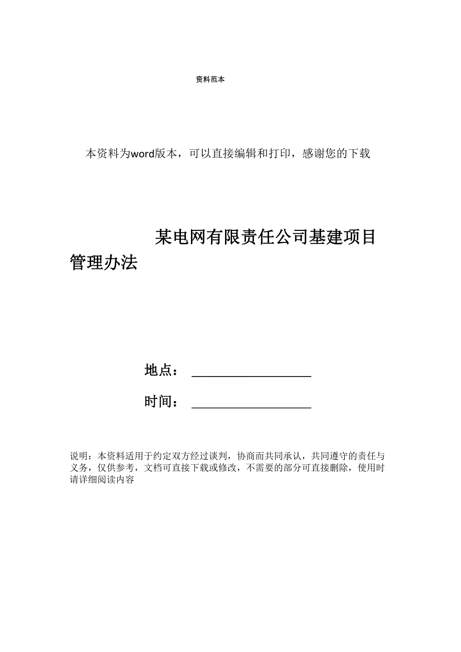 某电网有限责任公司基建项目管理办法_第1页