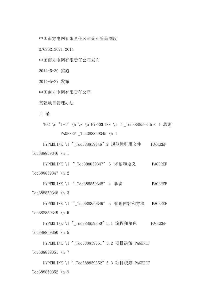 某电网有限责任公司基建项目管理办法_第2页