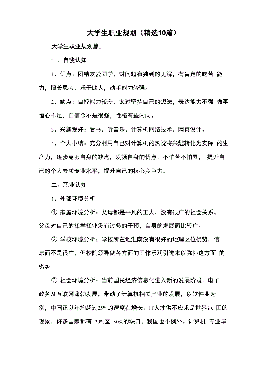 大学生职业规划(精选10篇)_第1页