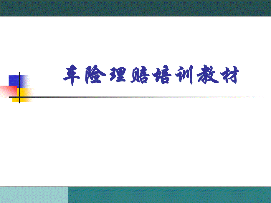 车险理赔培训教材PPT模板课件演示文档幻灯片资料_第1页