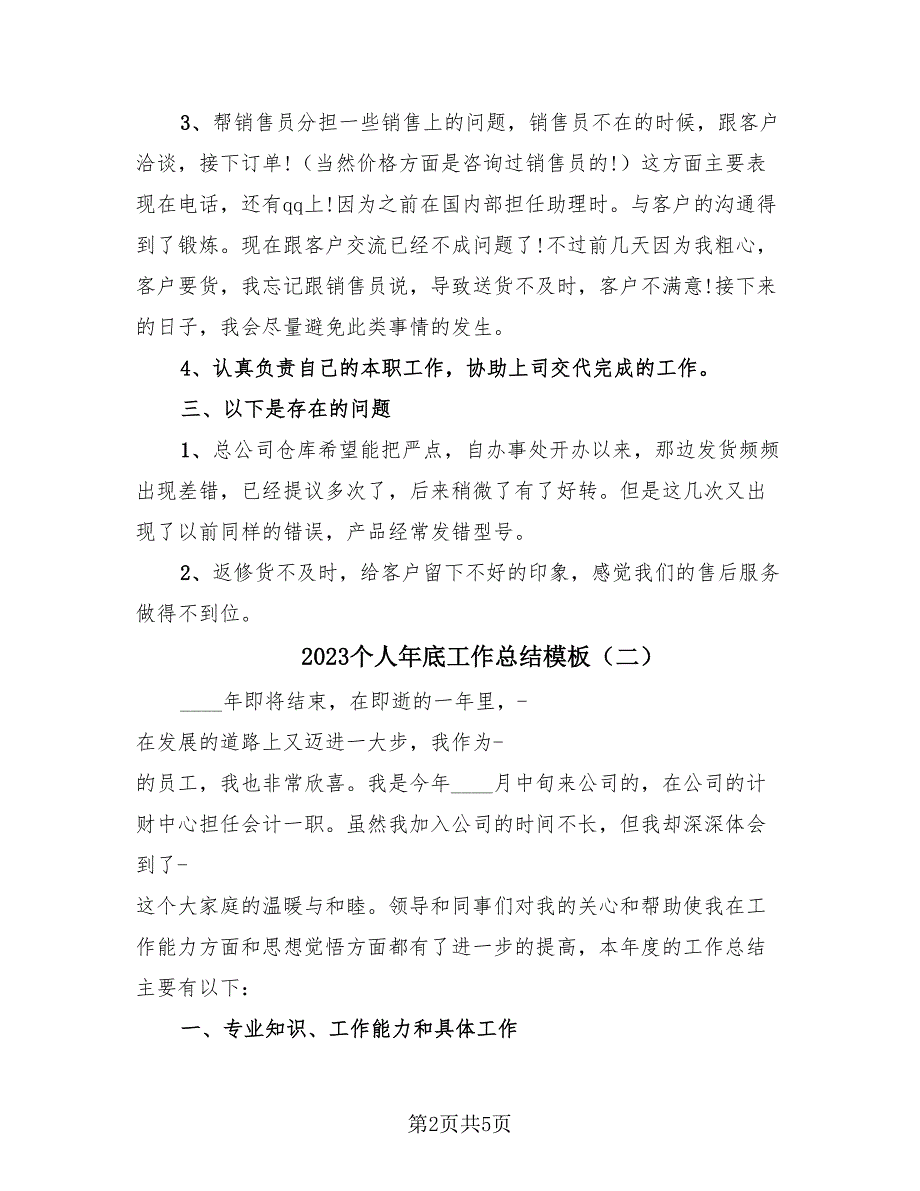 2023个人年底工作总结模板（3篇）_第2页