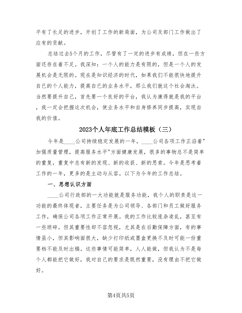 2023个人年底工作总结模板（3篇）_第4页