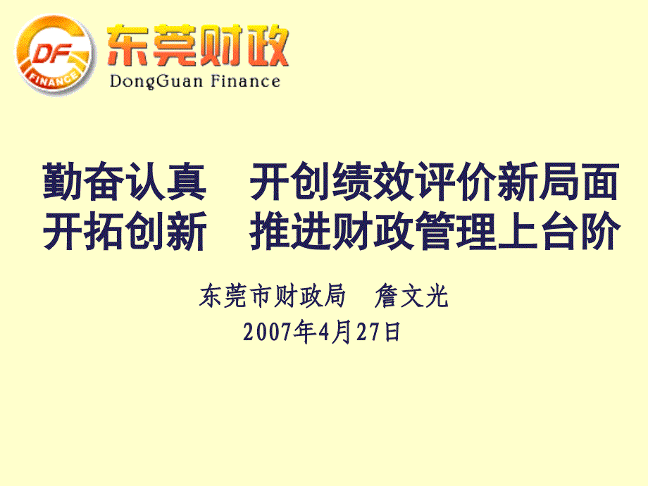 勤奋认真开创绩效评价新局面开拓创新推进财政管理上台阶_第1页