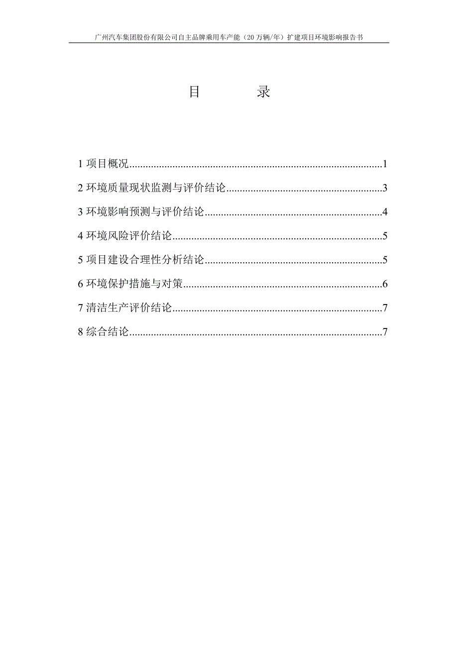 广汽菲亚特汽车有限公司广州分厂环境评估报告.doc_第2页