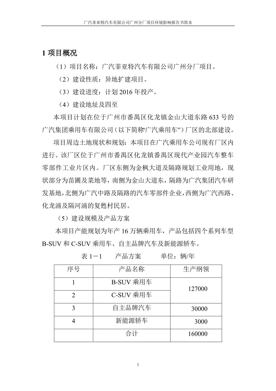 广汽菲亚特汽车有限公司广州分厂环境评估报告.doc_第3页