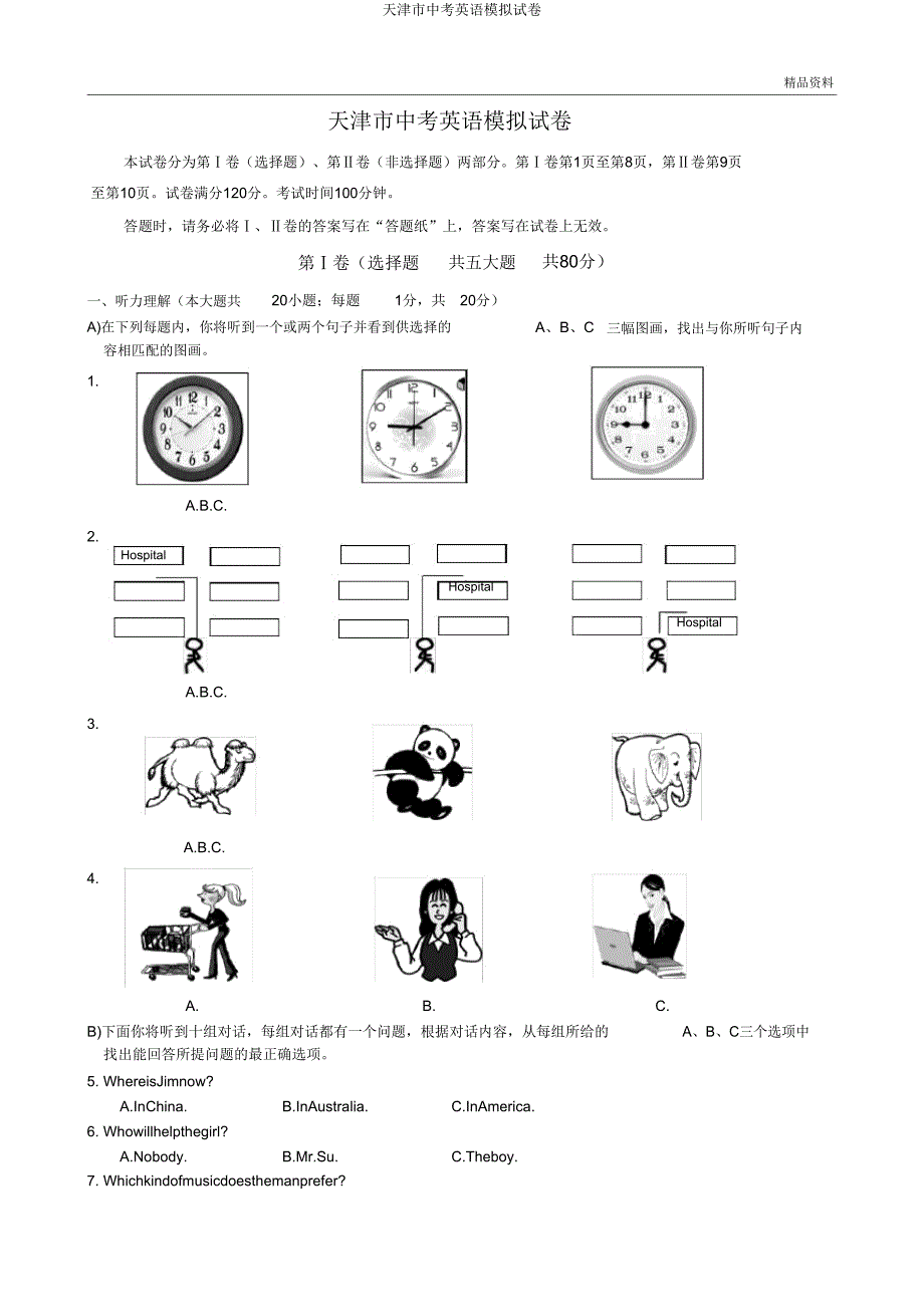 天津市中考英语模拟试卷.doc_第1页