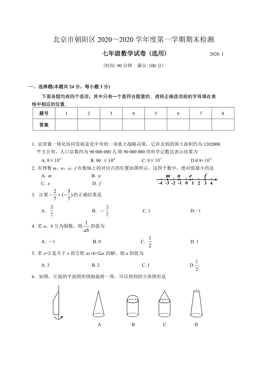 北京市朝阳区2020年人教版七年级上期末考试数学试题含答案_第1页