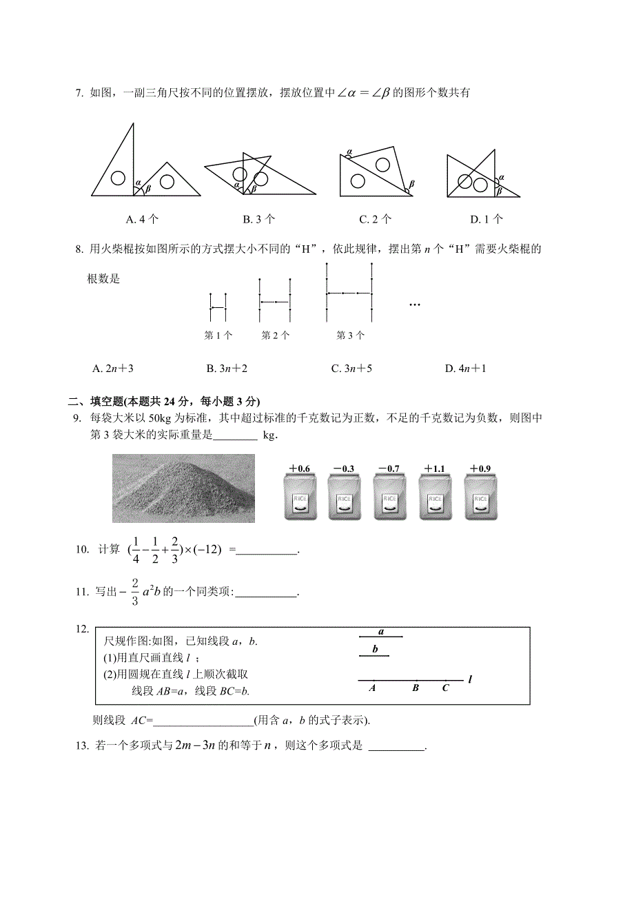 北京市朝阳区2020年人教版七年级上期末考试数学试题含答案_第2页