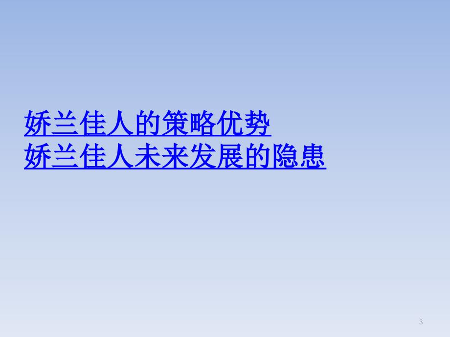 娇兰佳人营销分析_第3页