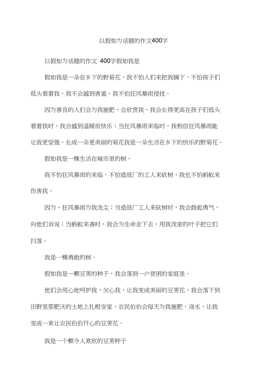 以假如为话题的作文400字_1_第1页