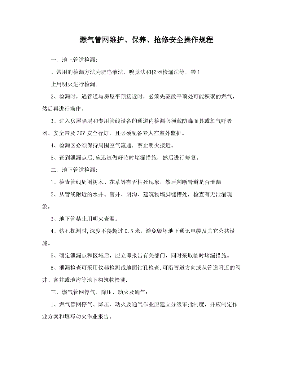 燃气管网维护、保养、抢修安全操作规程_第1页