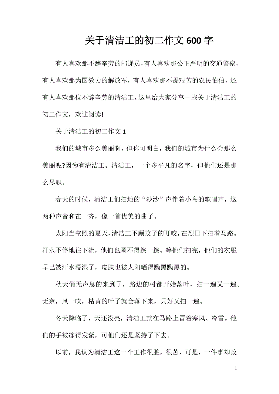 关于清洁工的初二作文600字.doc_第1页