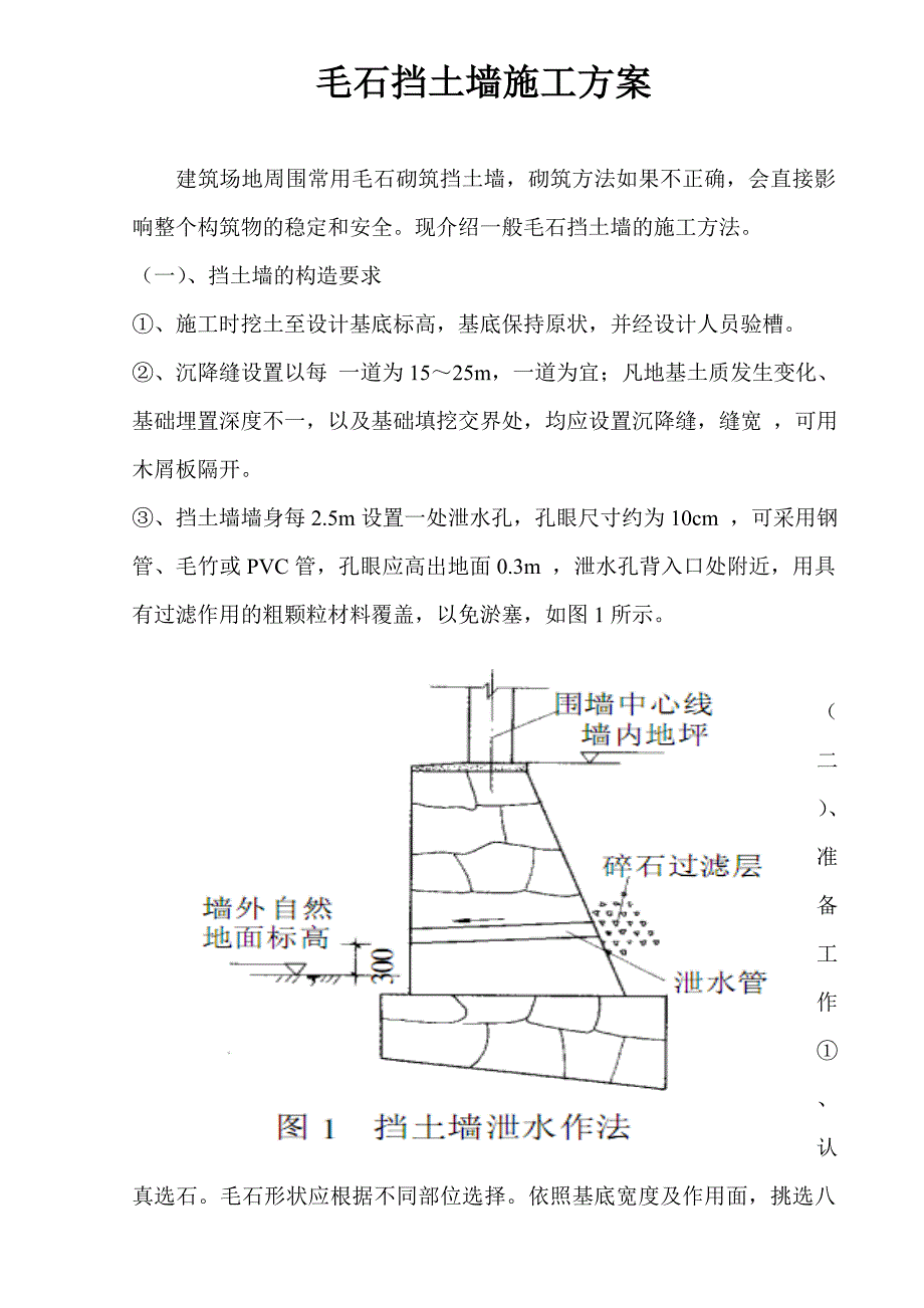 毛石挡土墙施工方法9055 （精选可编辑）.docx_第1页