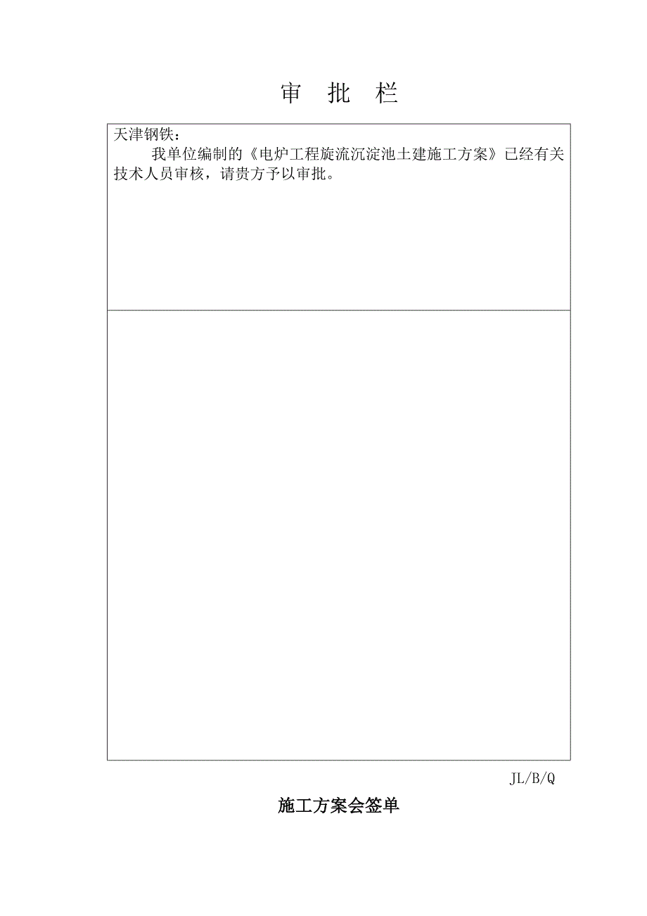 水处理设施旋流沉淀池工程施工方案_第1页