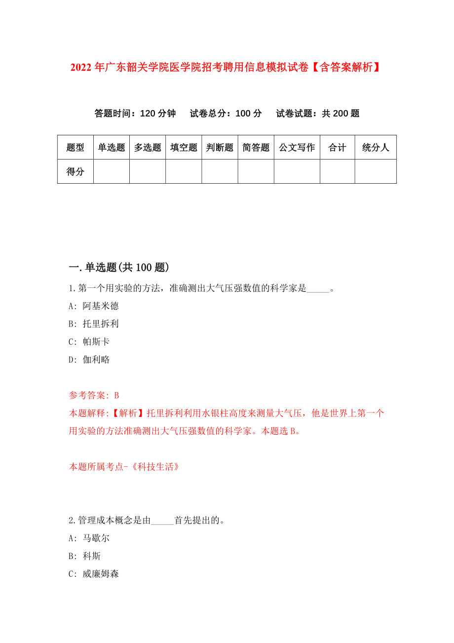 2022年广东韶关学院医学院招考聘用信息模拟试卷【含答案解析】【9】_第1页