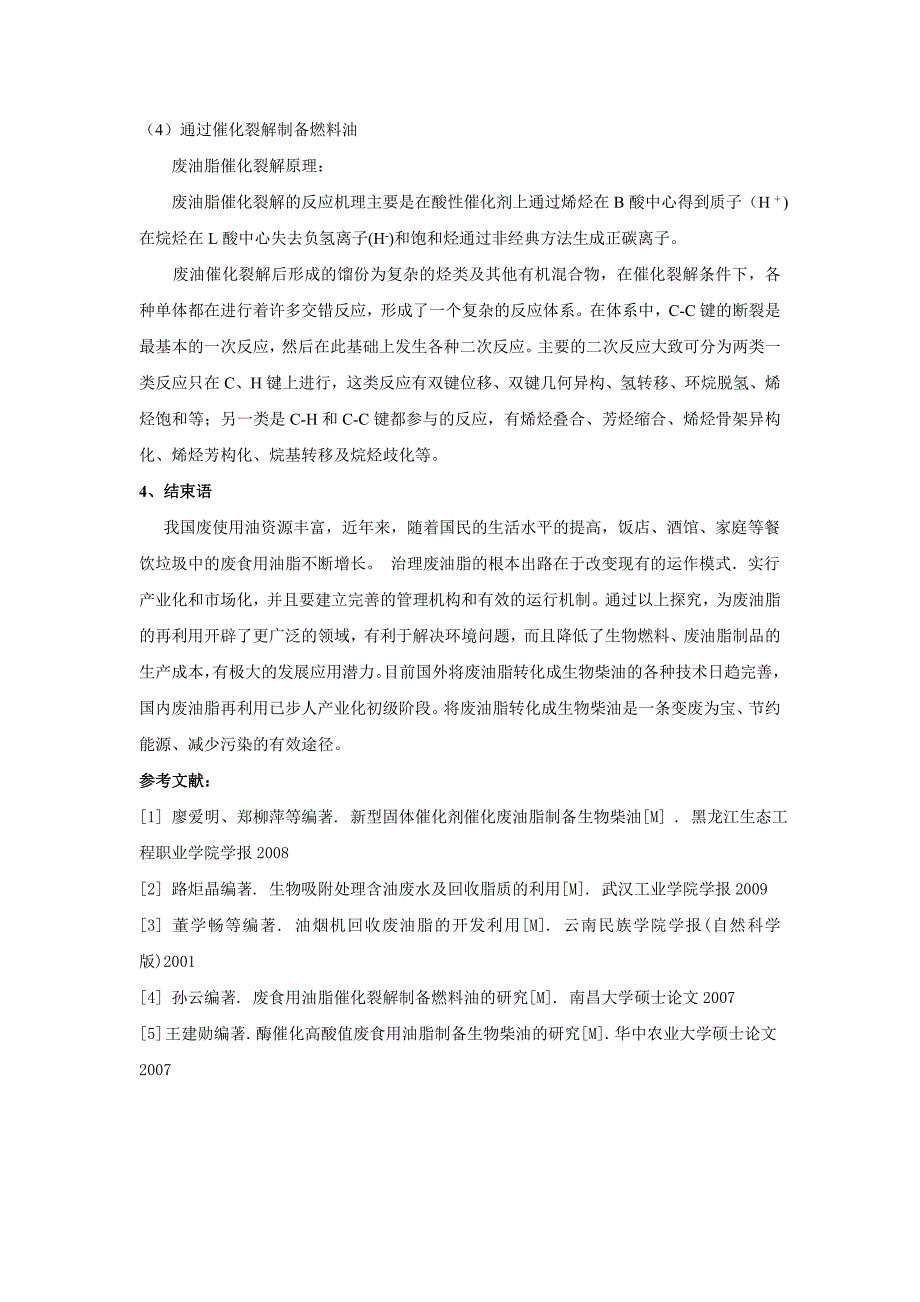 废油脂的回收与利用的综合探究第7组.doc_第3页