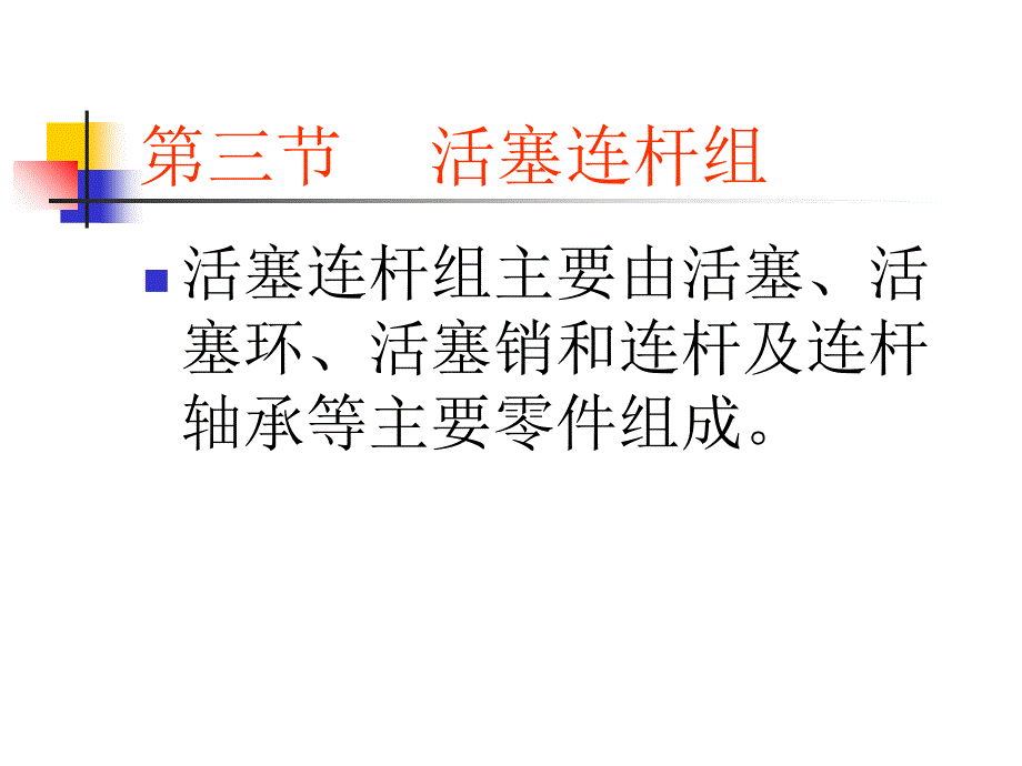 活塞连杆组PPT课件_第1页