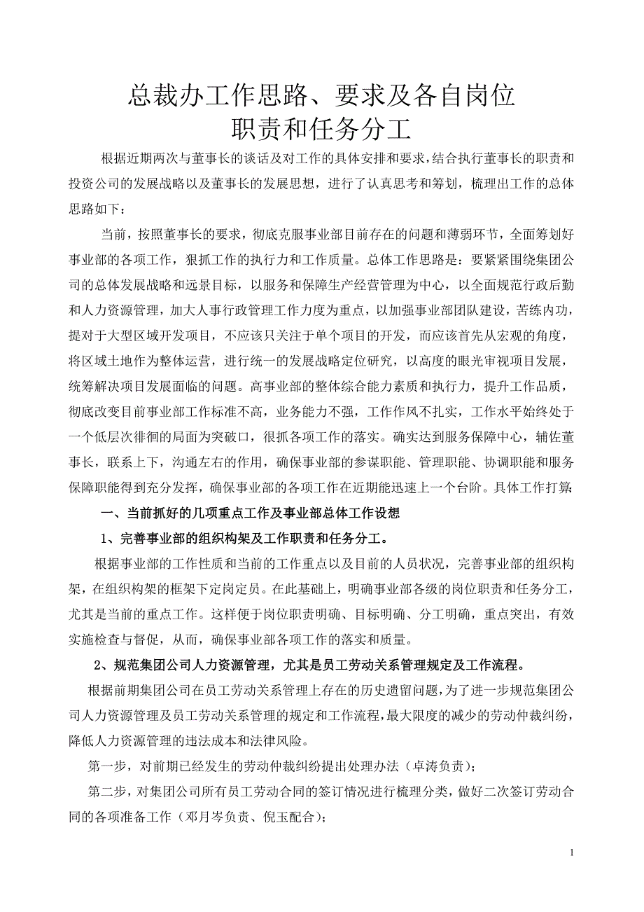 总裁办工作思路、要求及各自岗位职责和任务分工_第1页