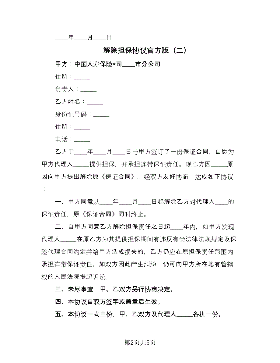 解除担保协议官方版（四篇）.doc_第2页