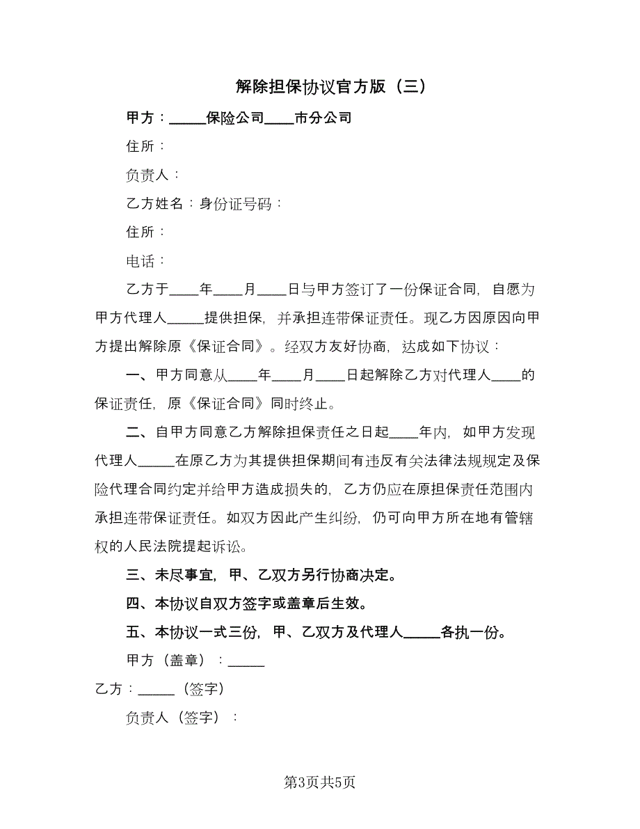 解除担保协议官方版（四篇）.doc_第3页