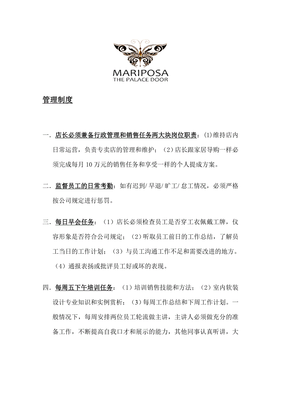 店长岗位职责和管理制度_第1页