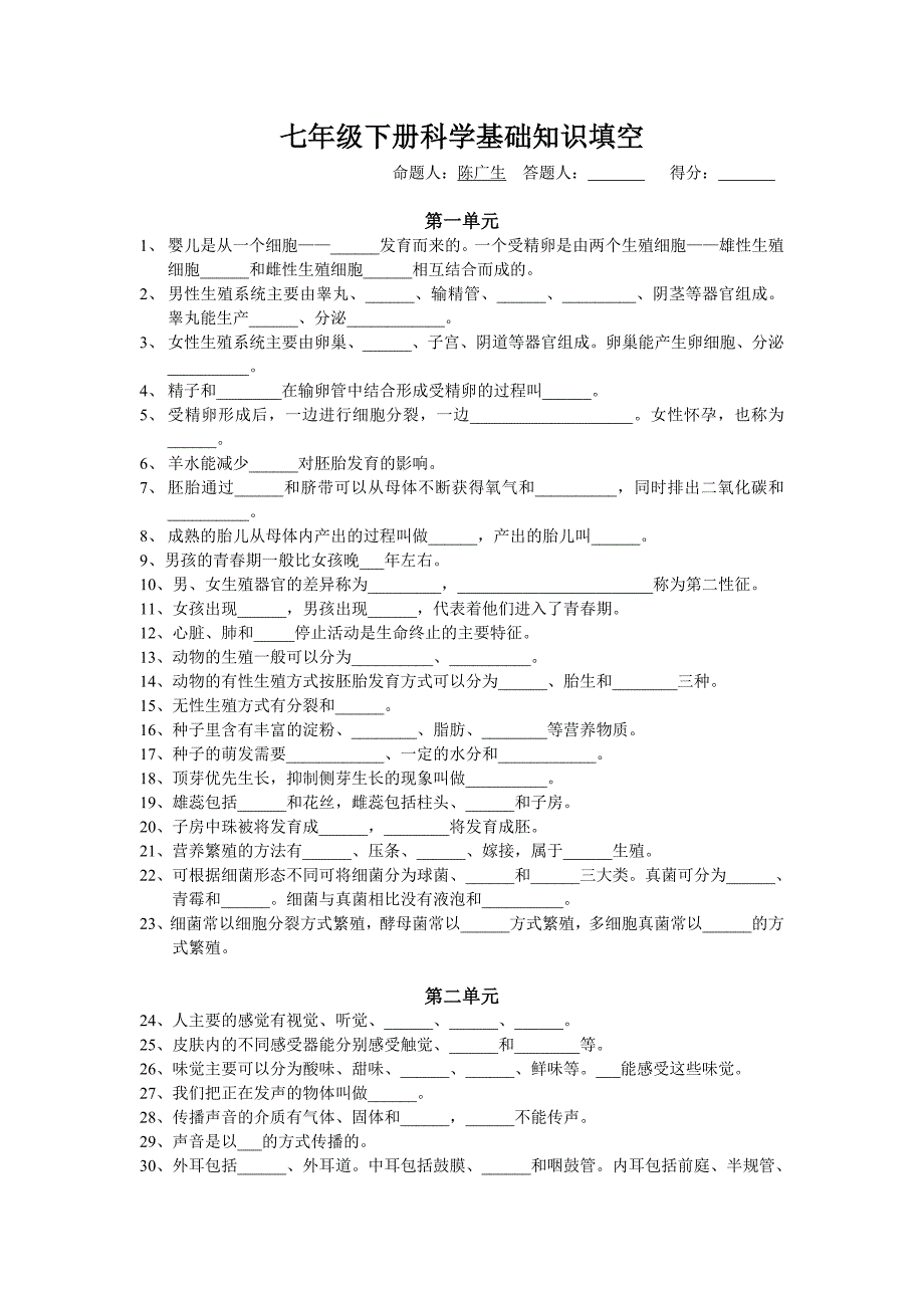 七年级下册新版科学基础知识填空_第1页