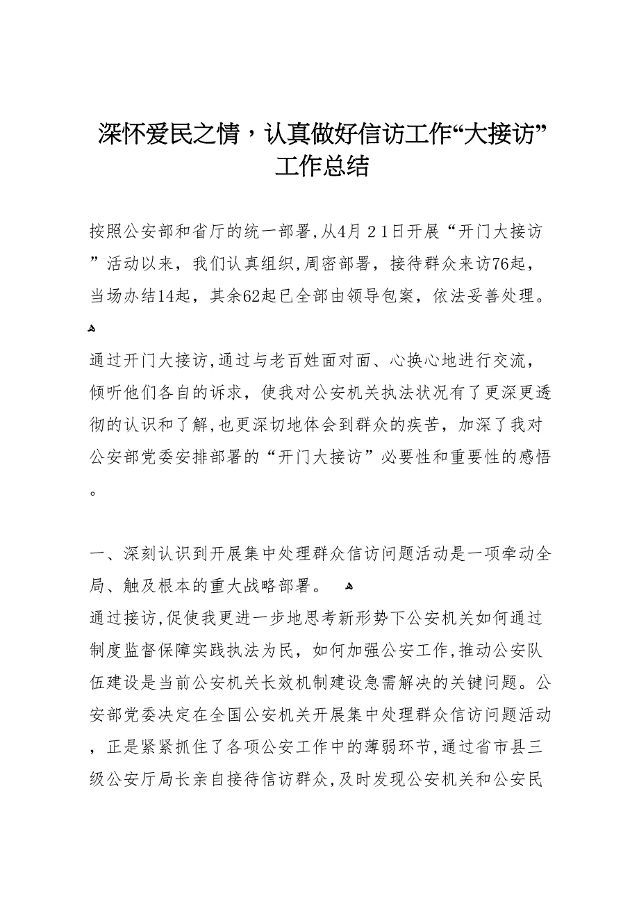 深怀爱民之情认真做好信访工作大接访工作总结_第1页