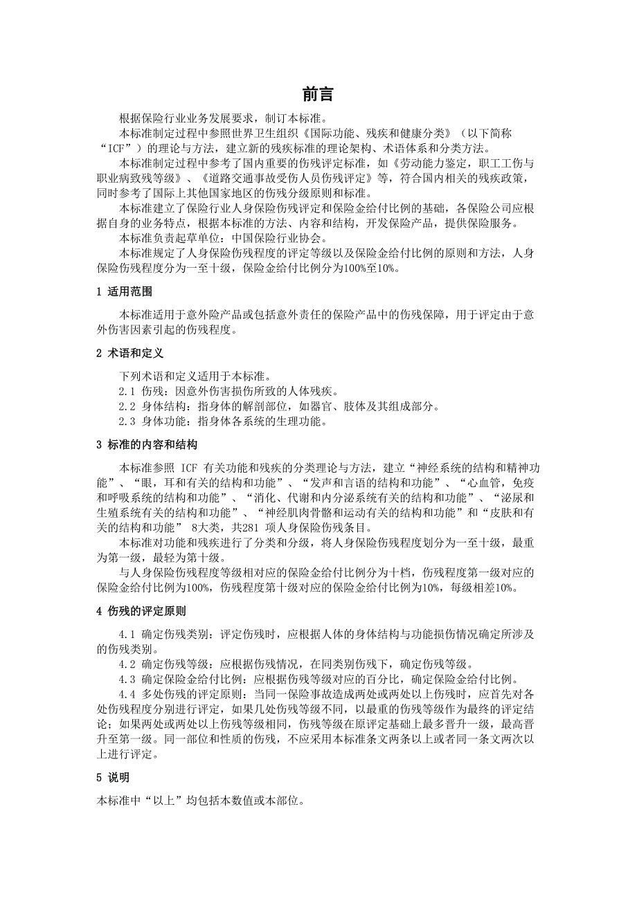 人身保险伤残评定标准.docx_第3页