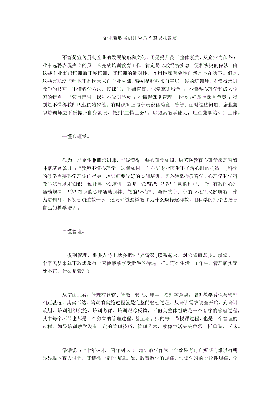 企业兼职培训师应具备的职业素质_第1页