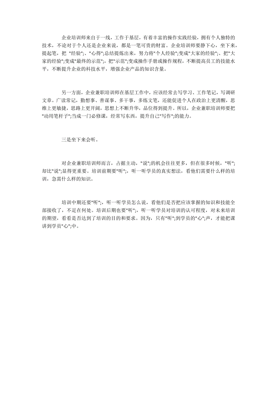 企业兼职培训师应具备的职业素质_第3页