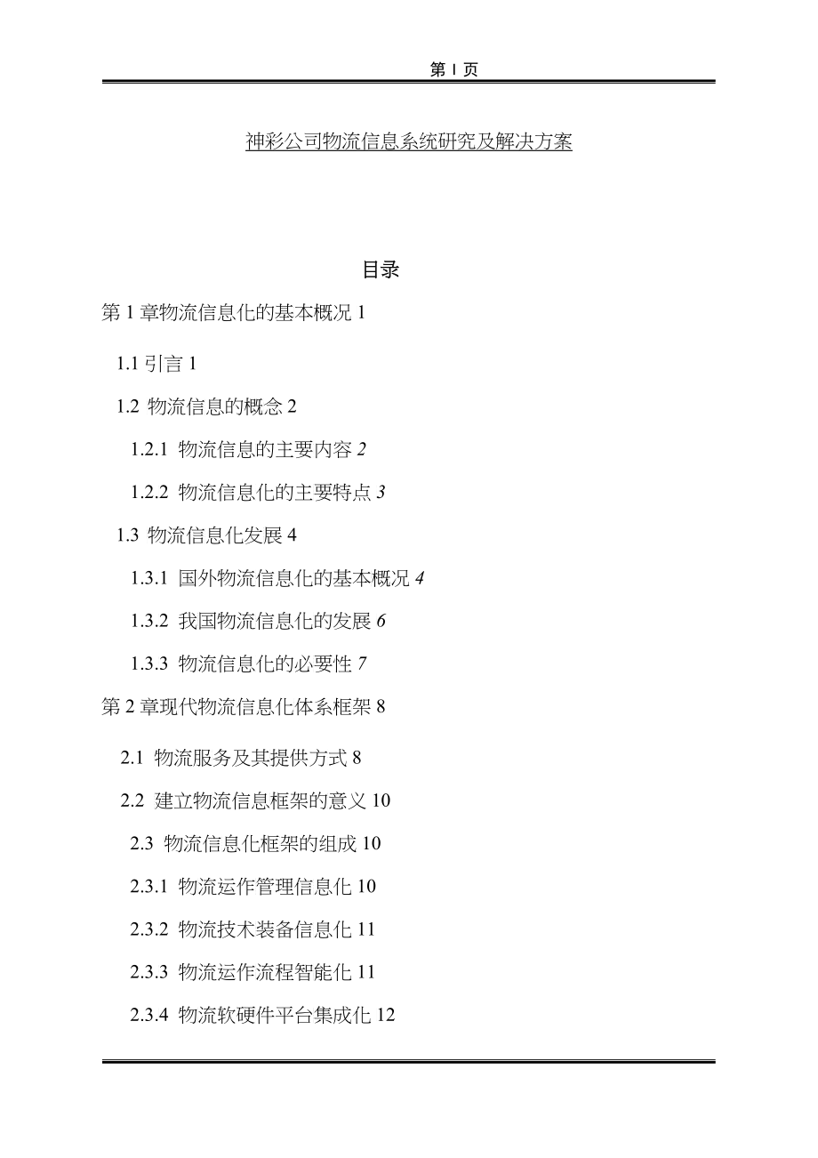 某公司物流信息系统研究及解决方案_第1页