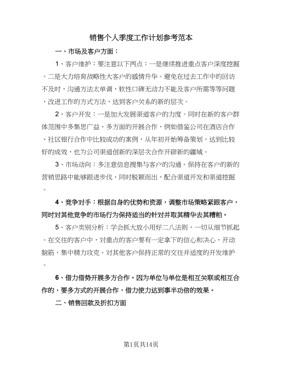 销售个人季度工作计划参考范本（6篇）.doc_第1页