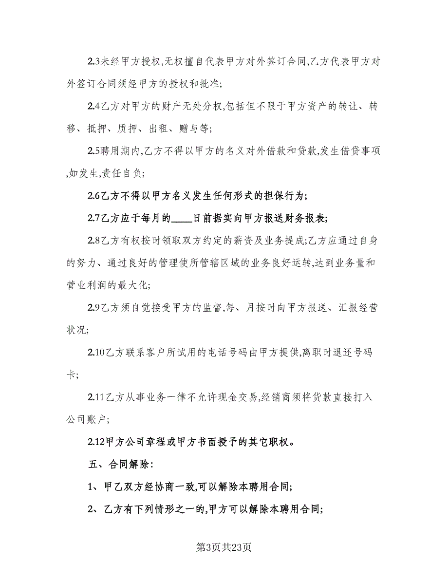 销售经理聘用合同例文（6篇）_第3页