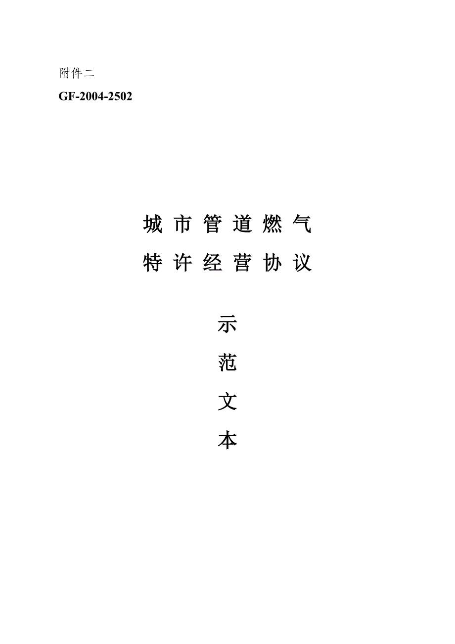 城市管道燃气特许经营协议示范文本目录第一章总_第1页