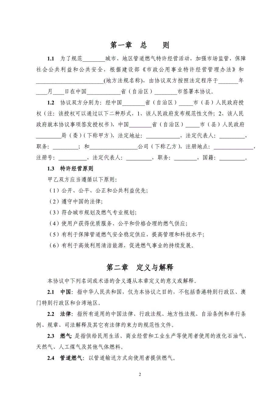 城市管道燃气特许经营协议示范文本目录第一章总_第3页