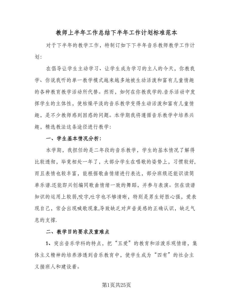 教师上半年工作总结下半年工作计划标准范本（5篇）.doc_第1页