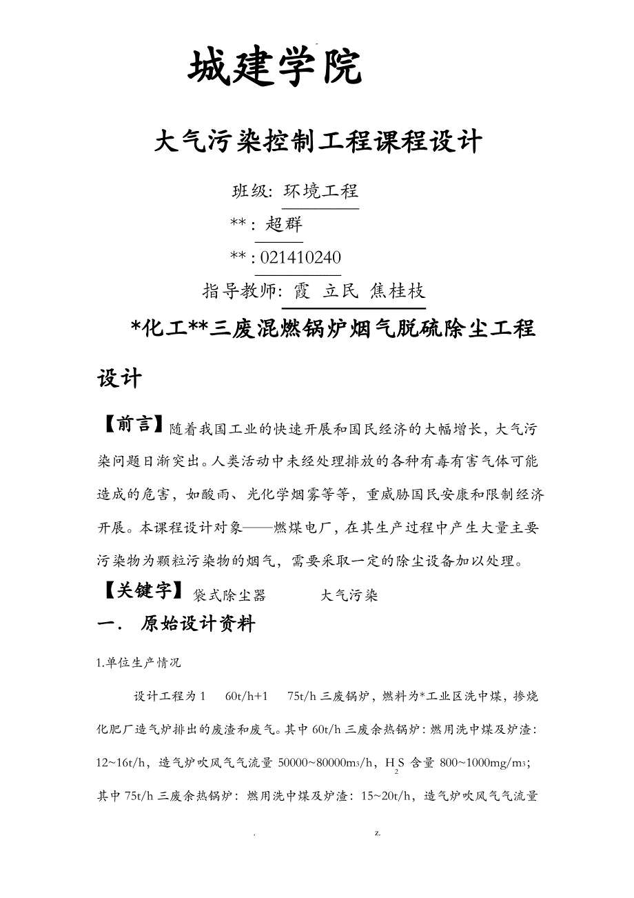 大气污染控制工程技术交底大全报告华工_第1页