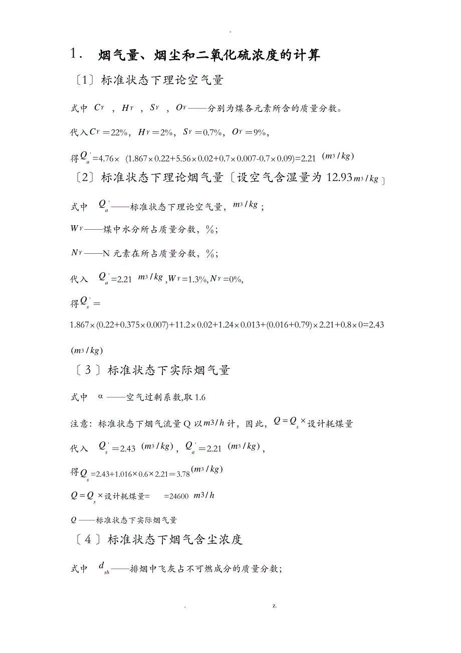 大气污染控制工程技术交底大全报告华工_第4页