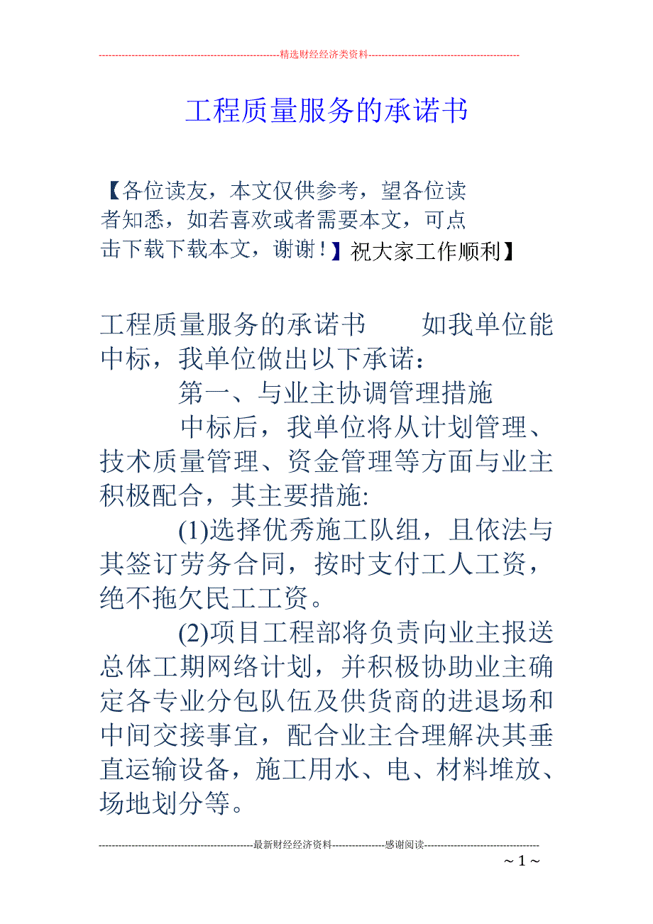 工程质量服务的承诺书.doc_第1页