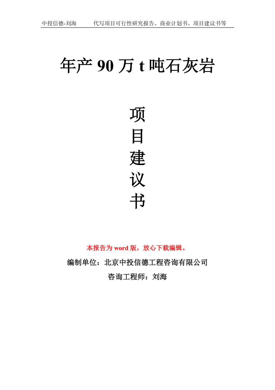 年产90万t吨石灰岩项目建议书写作模板拿地立项备案_第1页