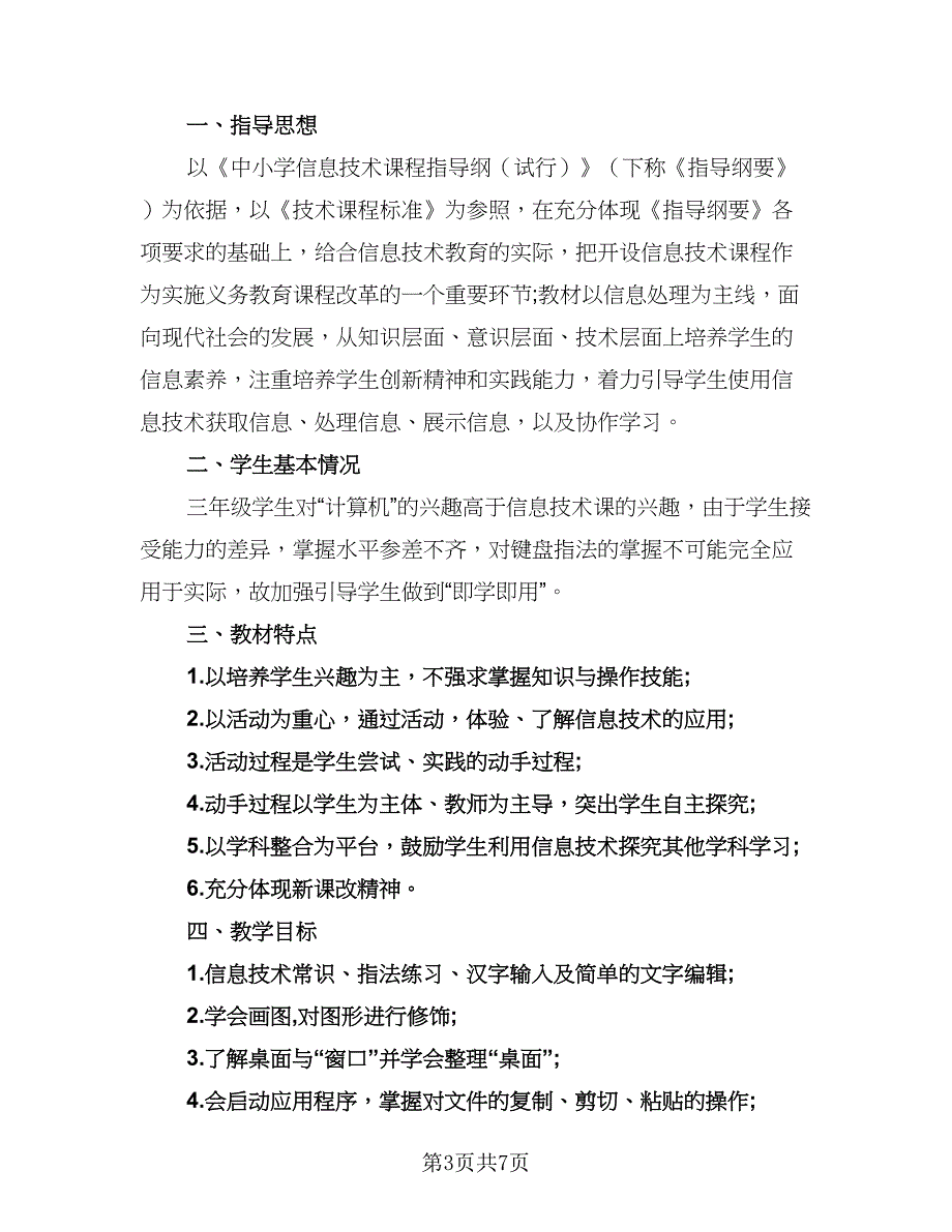 信息技术学科教学计划标准模板（四篇）_第3页