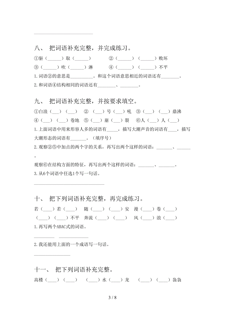 浙教版四年级语文下学期补全词语真题含答案_第3页