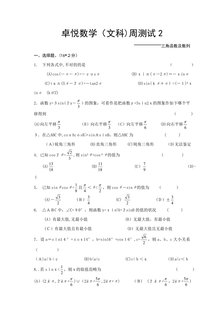 高三文科三角函数与数列测试_第1页