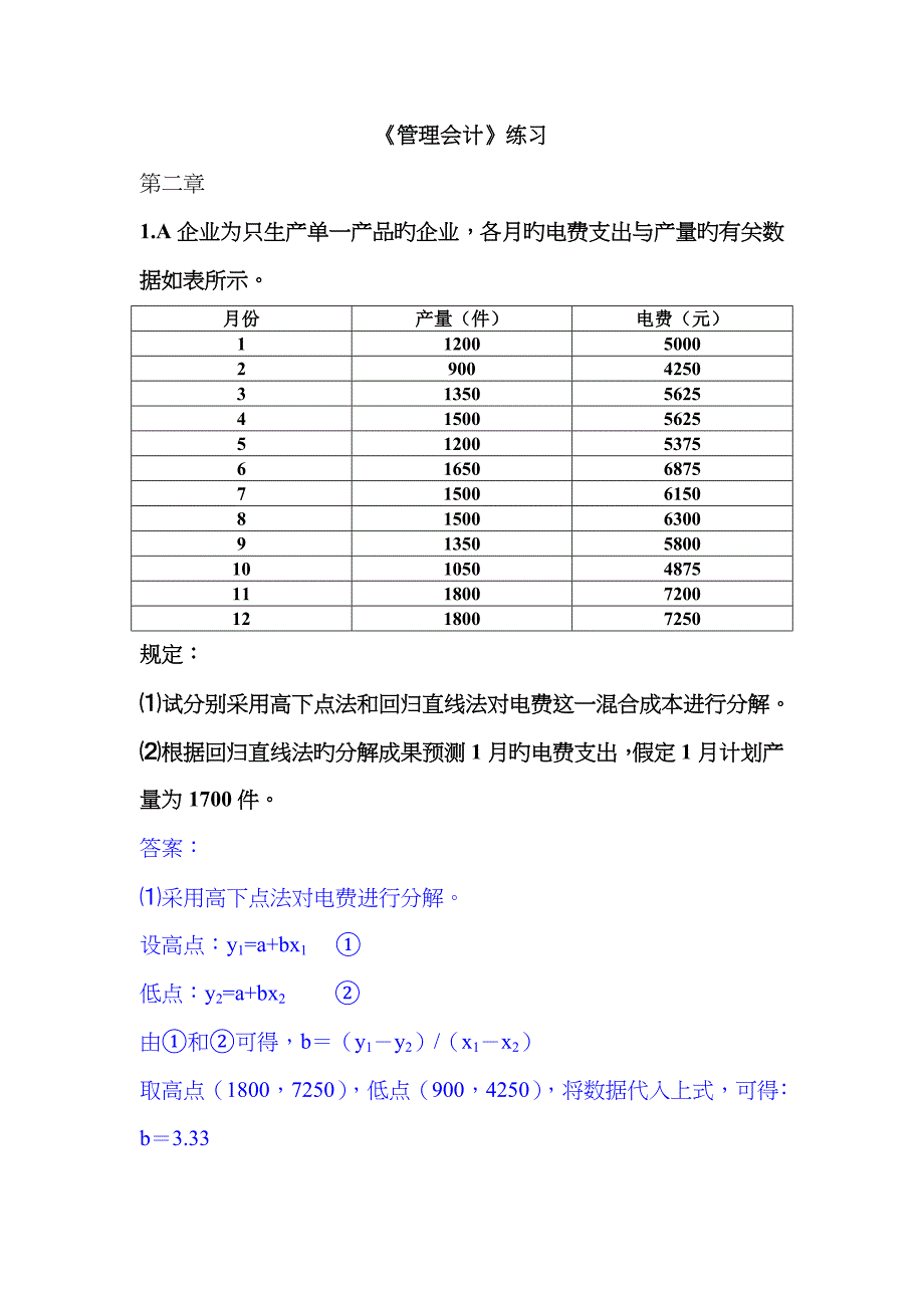 管理会计练习_第1页