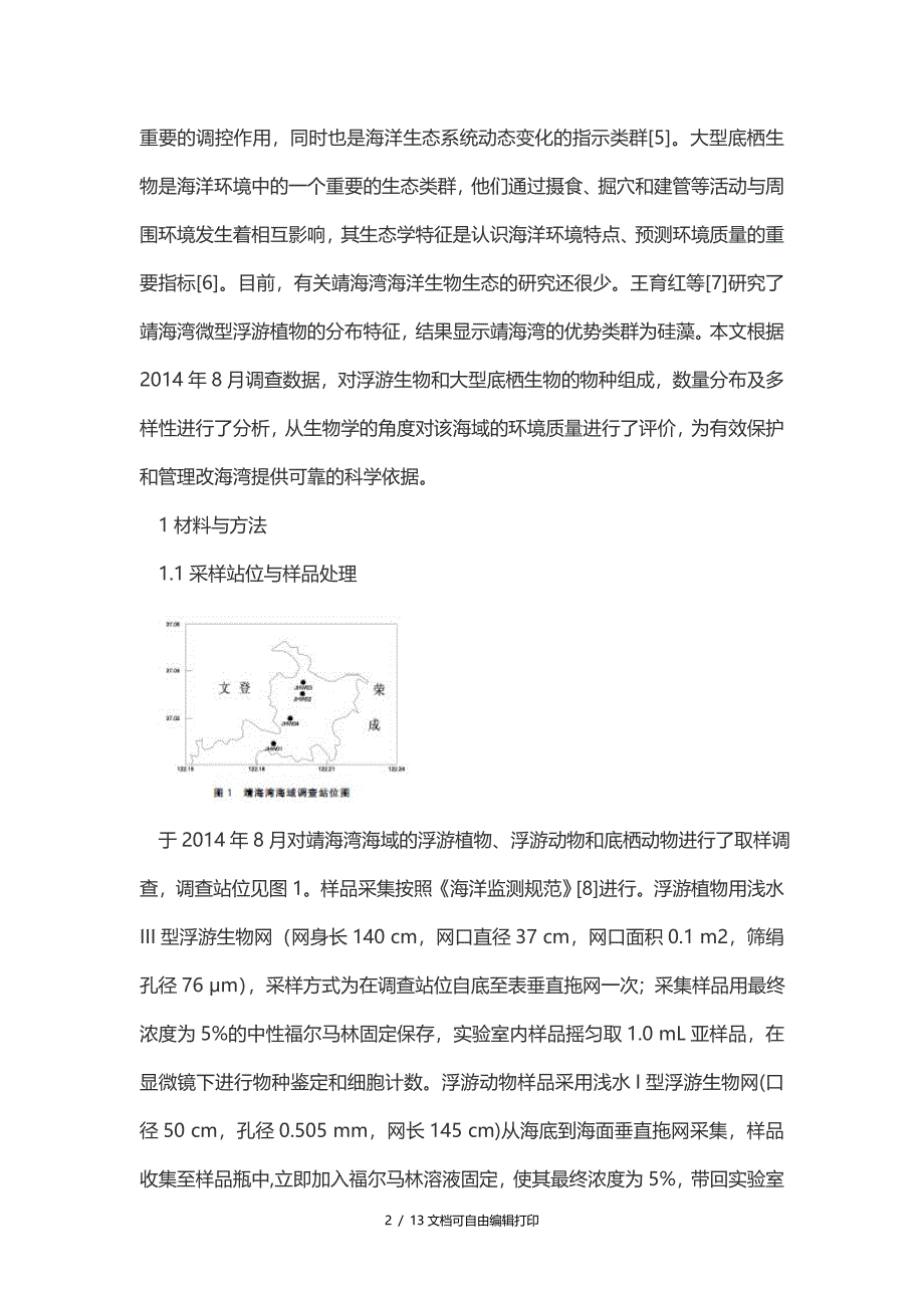 靖海湾浮游生物及大型底栖动物多样性调查畜牧渔业论文_第2页