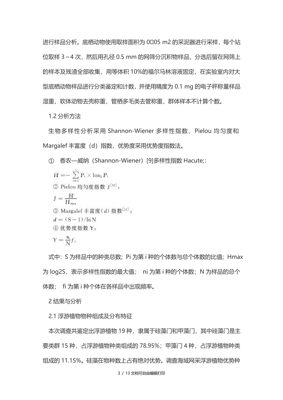 靖海湾浮游生物及大型底栖动物多样性调查畜牧渔业论文_第3页