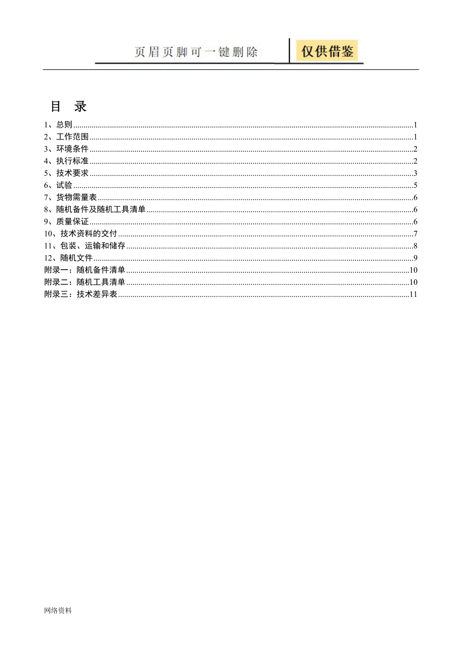 低压调压器(低压线路末端电压补偿装置)技术规范书【技术相关】_第2页